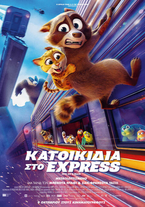 Φωτογραφία Κατοικίδια στο εξπρές